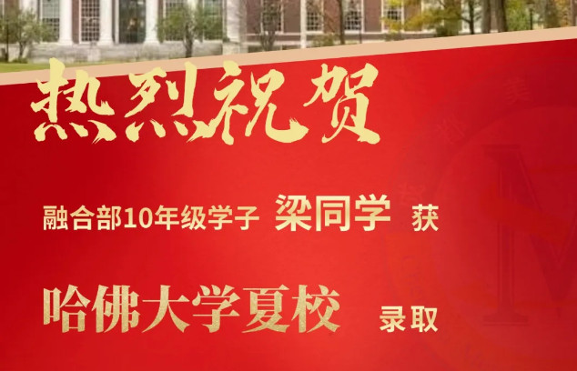 夏校offer丨9封頂尖夏校offer到手！我校學子閃耀斯坦福、哈佛、哥大、港大等世界名校！