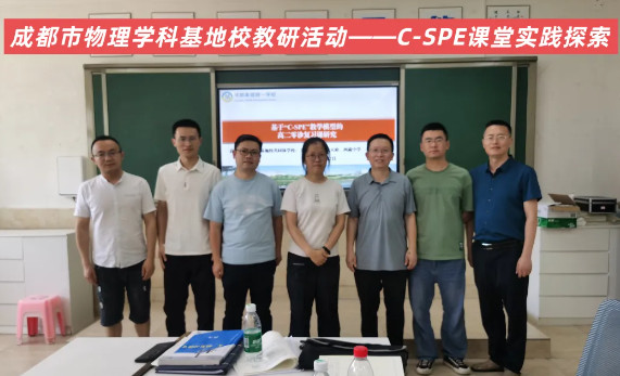 校際聯(lián)動 創(chuàng)新教研——成都市物理學(xué)科實驗基地校教研活動