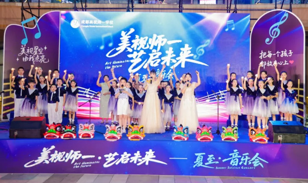 美視師一 藝啟未來——夏至音樂會(huì)