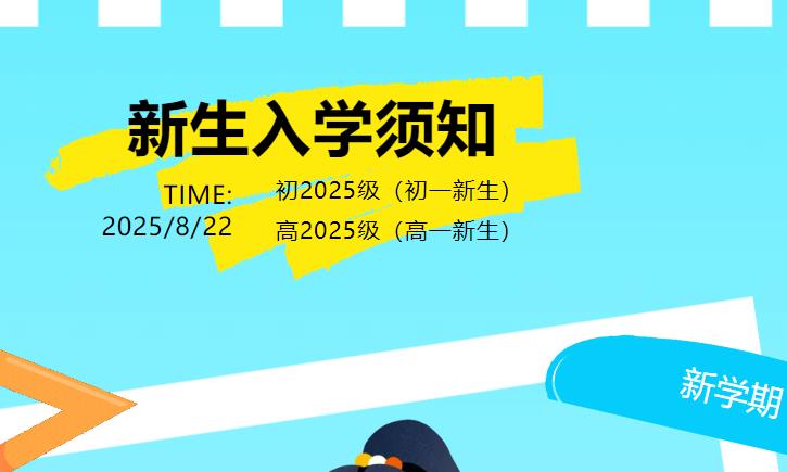 【新生報到】新初一、高一新生入學(xué)須知請查收！