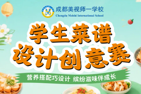 從知識(shí)到實(shí)踐：我校學(xué)子如何用探究思維設(shè)計(jì)一份“完美”菜譜？