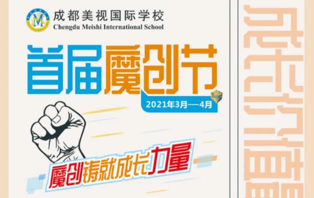 魔創(chuàng)鑄就成長力量——首屆魔創(chuàng)節(jié)開幕式