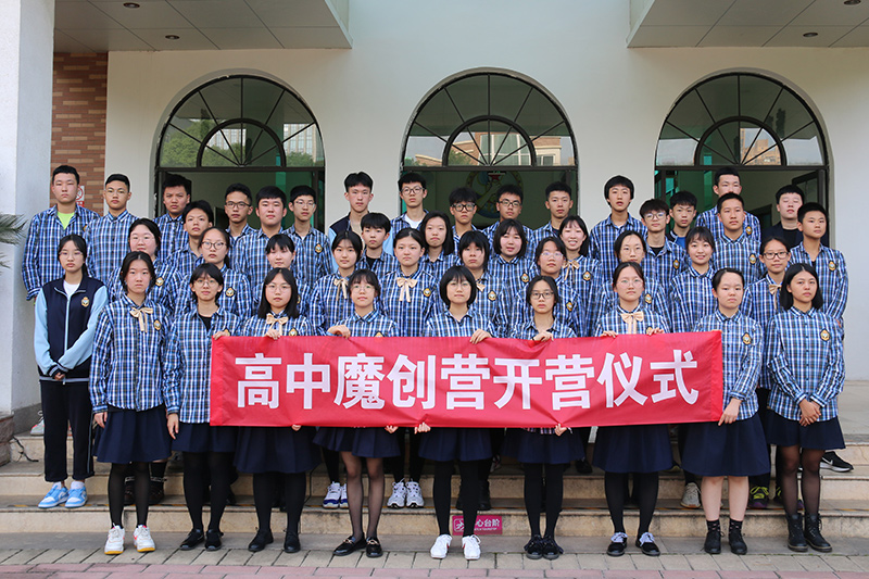 2021高中魔創(chuàng)營開營儀式