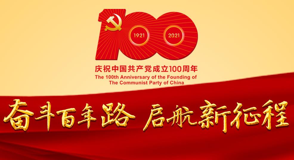 今天，共慶百年華誕！