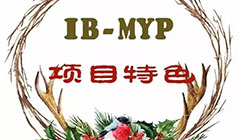  【項目簡介】IB-MYP項目特色 
