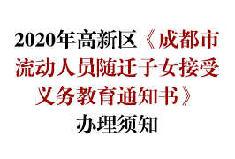 2020年高新區(qū)《成都市流動人員隨遷子女接受義務(wù)教育通知書》辦理須知